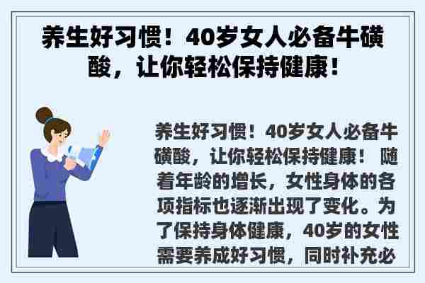 养生好习惯！40岁女人必备牛磺酸，让你轻松保持健康！